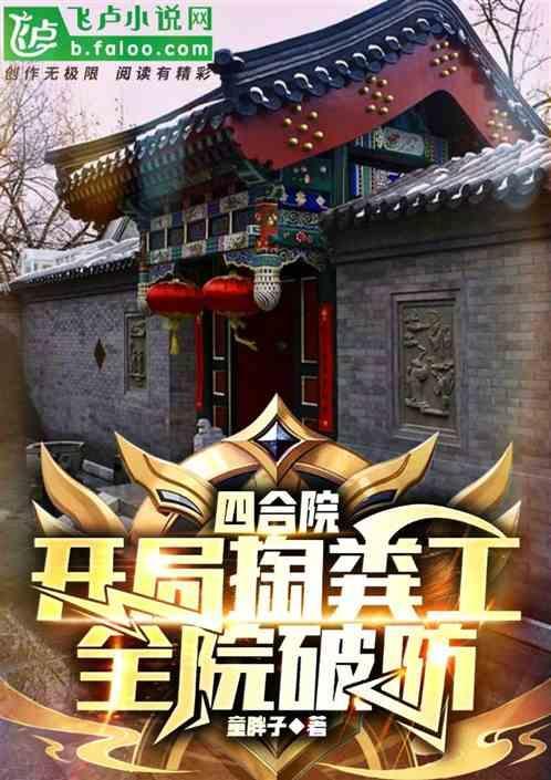四合院开局坑棒梗全本免费阅读