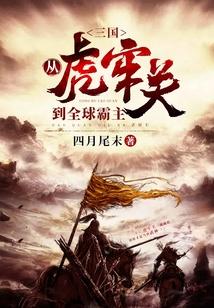 三国从虎牢关到全球霸主全文阅读