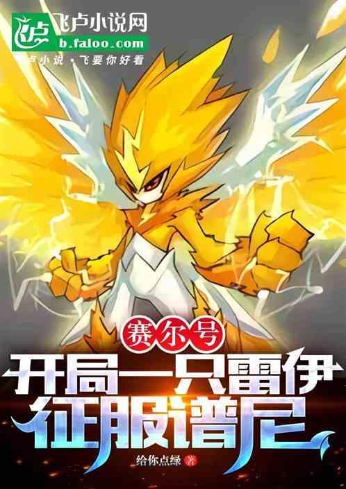 赛尔号之雷伊的姐姐