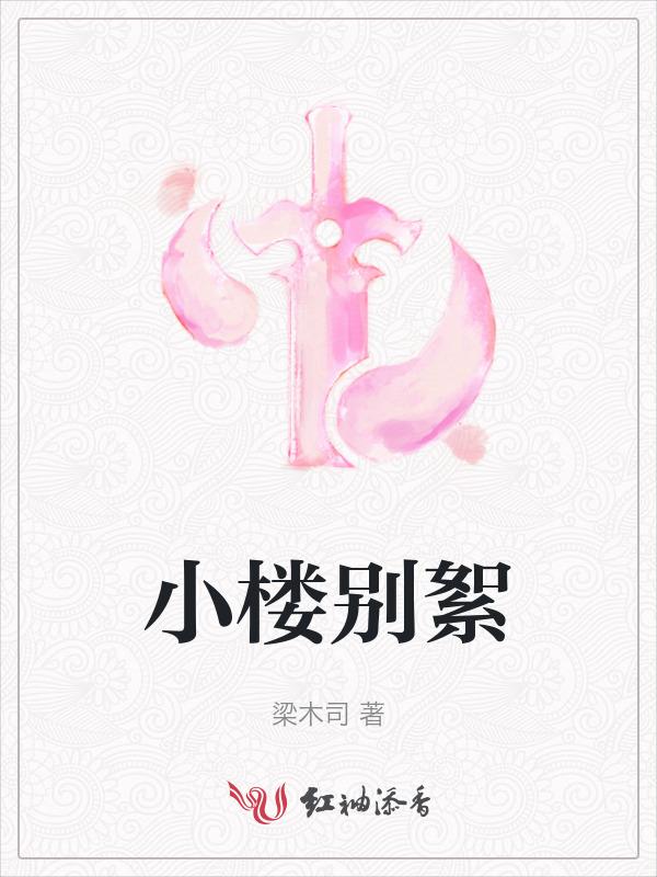 小楼别墅