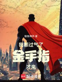 我都过气了金手指才来libahao