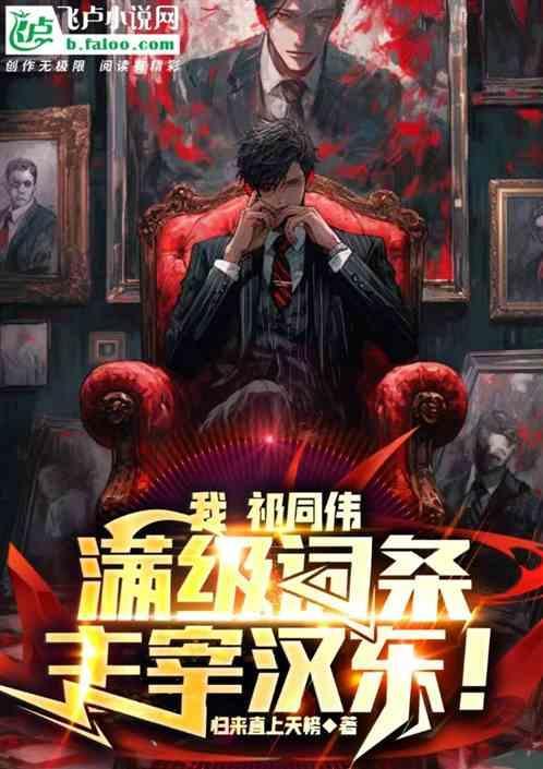 我祁同伟满级词条主宰汉东 归来直上天榜