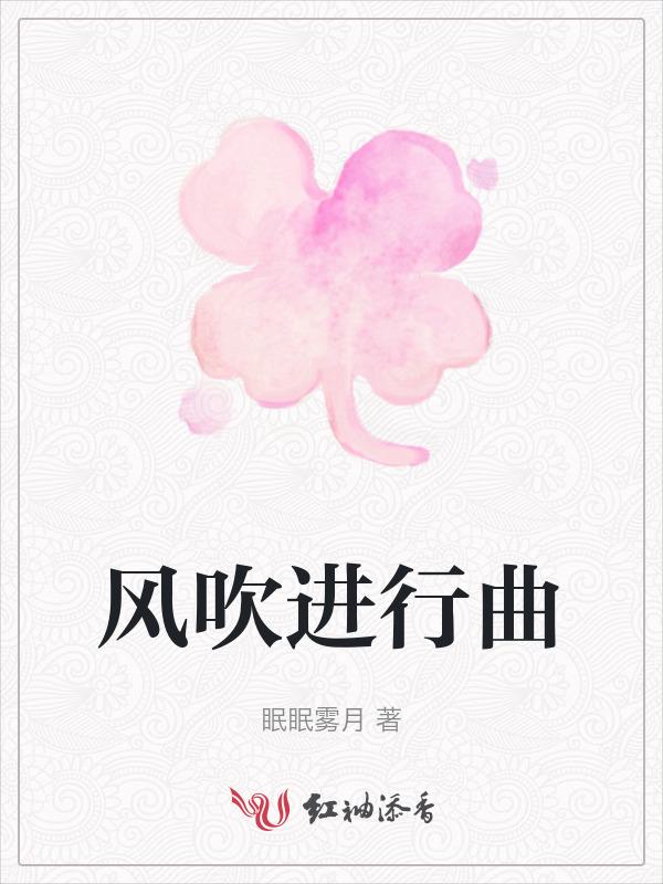 风吹这首歌怎么唱
