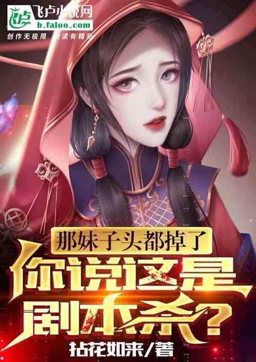 妹子剧本杀是什么意思