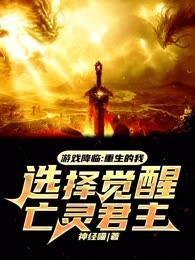重生游戏降临前