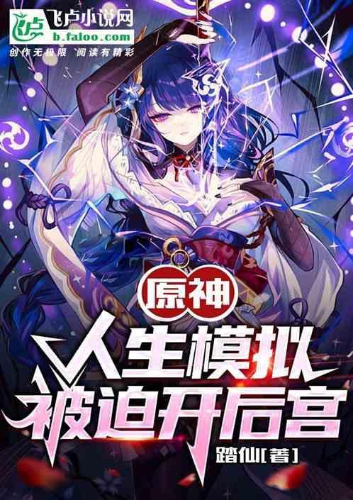 原神人生模拟被迫开后宫天赋终焉