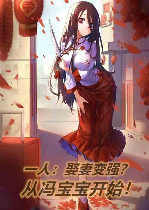 一人之下冯宝宝娶妻的
