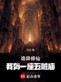 诡异修仙我有一座五脏庙
