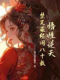 悟性逆天藏经阁九凤
