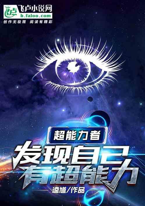 超能力者发现自己有超能力怎么办