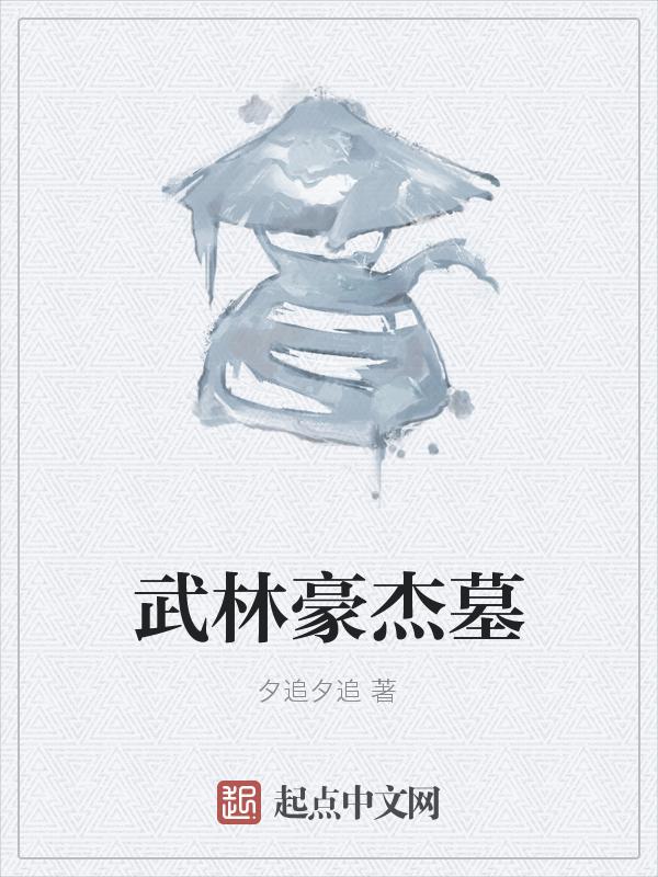武林豪杰什么生肖