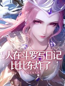 人在斗罗写