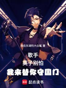 歌手英子别怕我来替你守国门txt