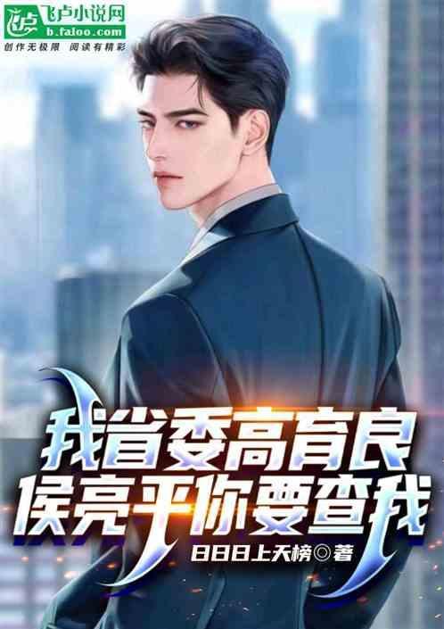 侯亮平你要查我免费版