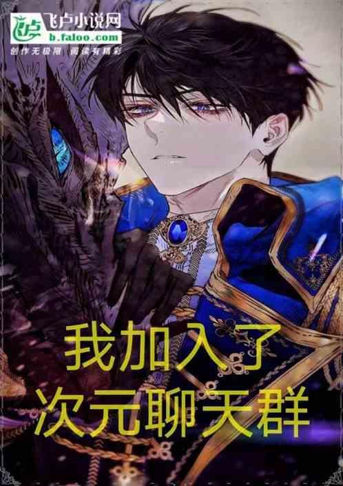你想进次元聊天群