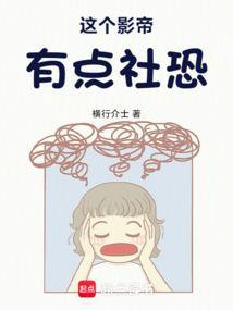 这个影帝有点社恐笔趣阁