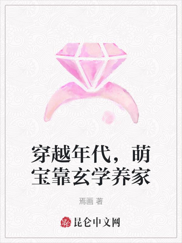 好看的穿越萌宝
