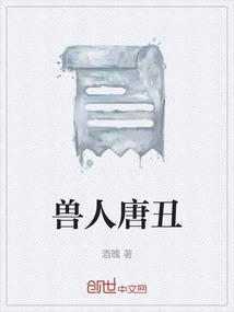 最好看的兽人