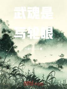 主角的武魂是写轮眼