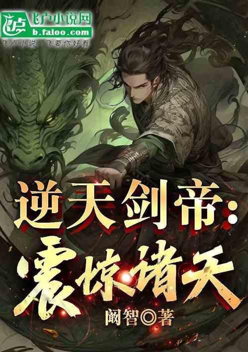 逆天剑主免费阅读