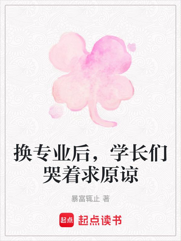 换了专业坚持不下去想回原专业