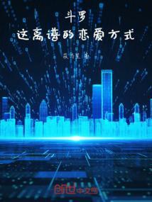 斗罗恋爱文