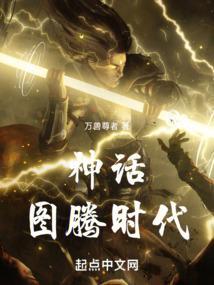 图腾神话与中国传统人生
