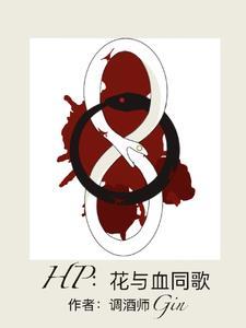 花与she零完整版