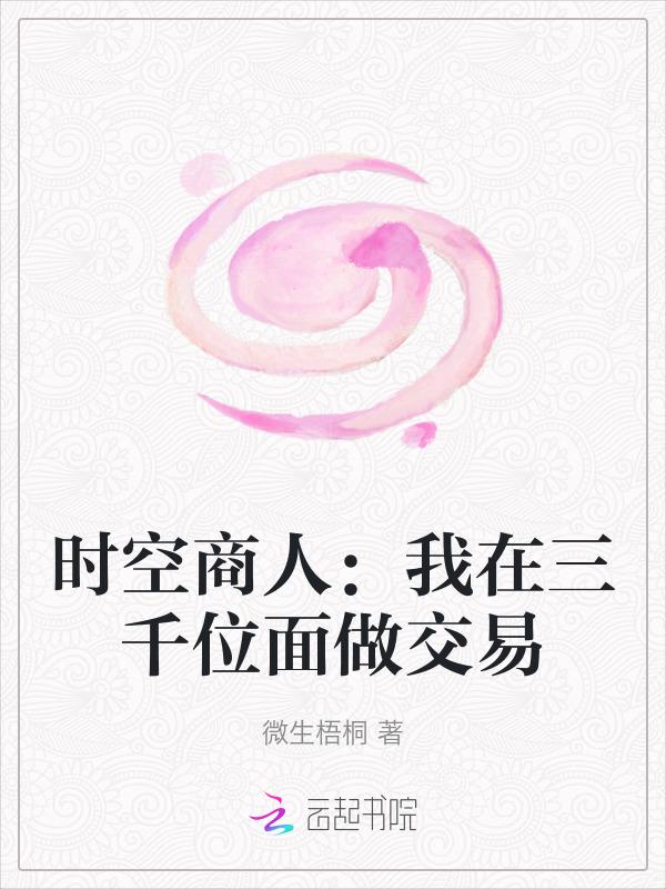时空商人位面纵横百度百科