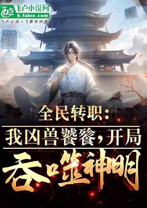 全民转职我饕餮开局吞噬神明