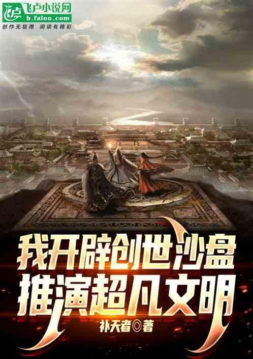 主角创世的沙盘