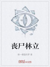 丧尸的了