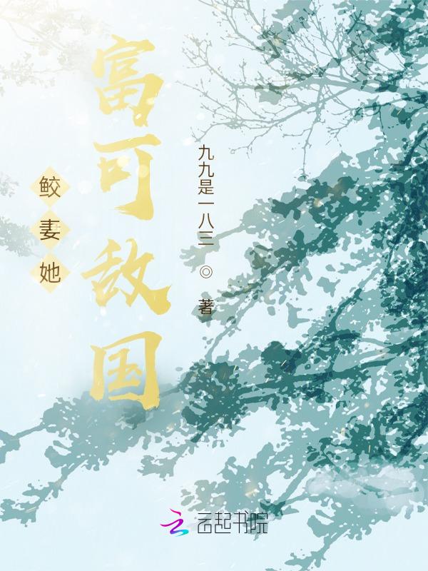 鲛族夫人