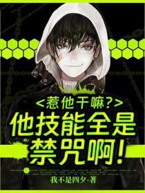 惹他干嘛?他技能全是禁咒啊!漫画