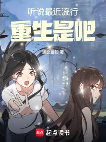 最近很火的重生