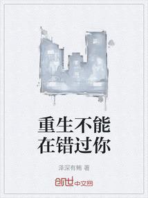 重生之不会错过你