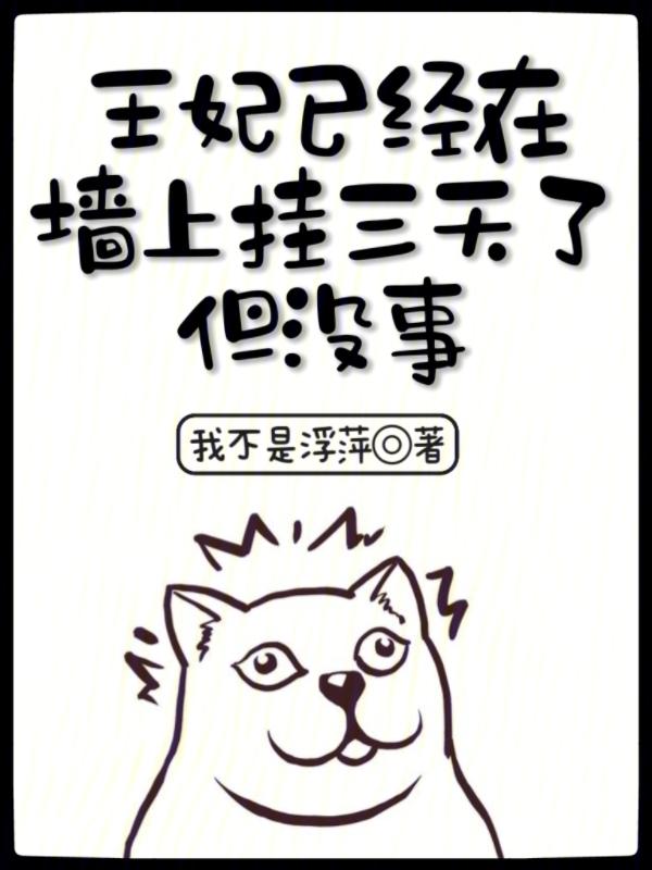 王妃已经在城楼吊了三天