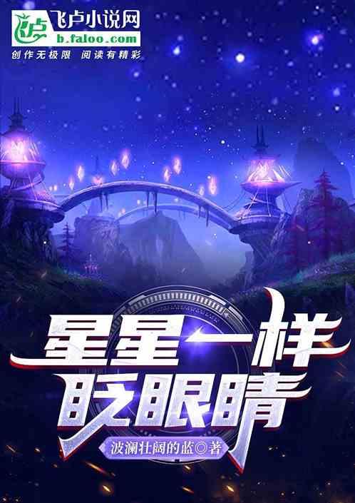 星星眨着眼睛像什么一样