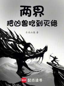 两界把凶兽吃到灭绝