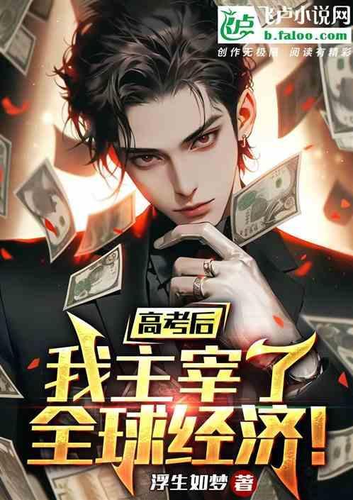 高考结束我造了