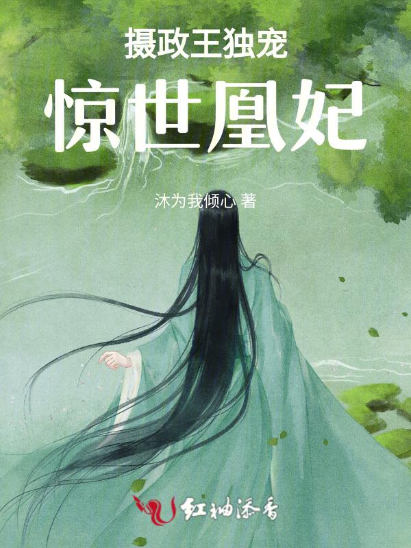 摄政王的惊世嫡妃要无错章的