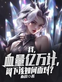 我的血量有亿点长