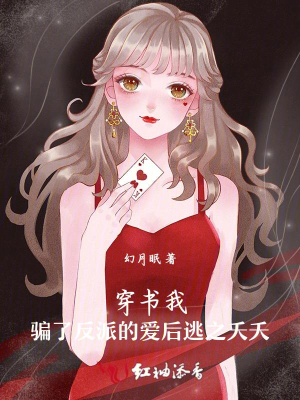 骗了反派后我翻车了[穿书