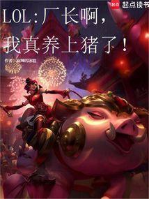 lol厂长现在在干嘛