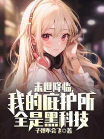 末世降临神级庇护所