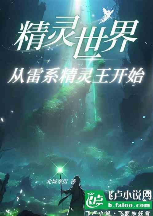穿越精灵世界