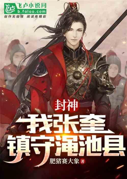 封神演义张奎实力