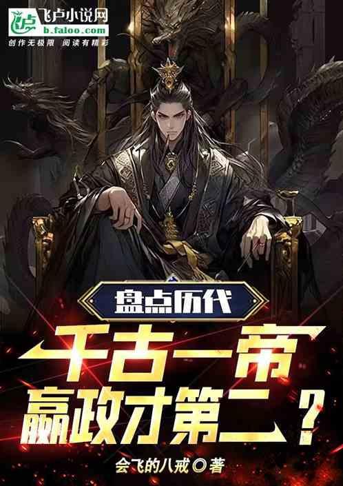 历史千古一帝是谁