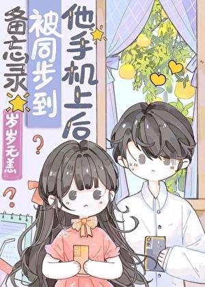 备忘录被同步到他手机上后番外