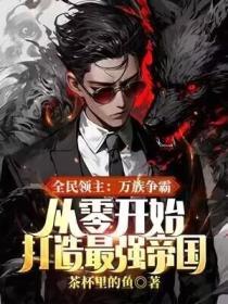 全民领主万族争霸从零开始打造最强帝国